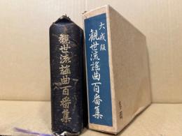 観世流謡曲百番集・観世流謡曲続百番集 観世流謡曲百番集 (1950年) |本 | 通販 | Amazon