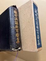【観世流謡曲百番集】【観世流大成版小謡本】セット 観世流謡曲百番集 (1950年) |本 | 通販 | Amazon