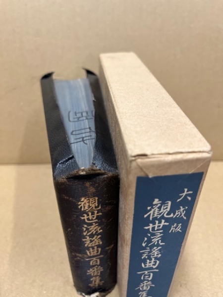 観世流謡曲百番集 大成版(観世左近 編) / (広島)大学堂書店