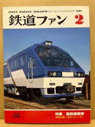 鉄道ファン　No.310　1987/2　特集：国鉄機関車　第27巻2号