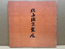 松島綏楽碗展