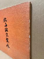松島綏楽碗展