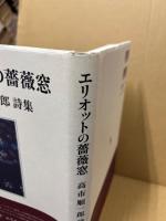 エリオットの薔薇窓 : 高市順一郎詩集