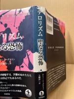 テロリズム聖なる恐怖