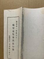 復活第一回航空日　航空展覧会出品目録　会場：三越本店（一枚もの）