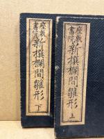 新撰欄間雛形 : 座敷書院　上下揃