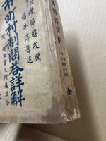 市町村制問答詳解　附理由書及附属法令