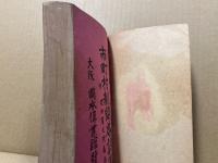 市町村制問答詳解　附理由書及附属法令