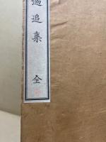 橘追集　全