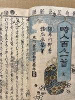 畸人百人一首　全