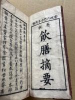 飲膳摘要　再板