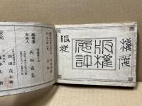 新撰幼学便覧　完