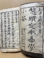 鼇頭定本易学小筌