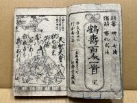 鶴寿百人一首　完