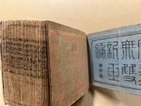 広益無双新玉編　全