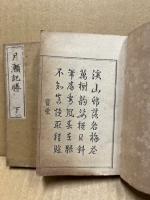 月瀬記勝　2冊揃