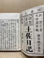 土佐日記纂注(上)
