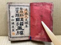新撰明治玉篇　全