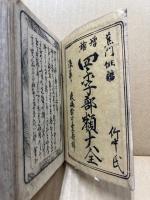 増補四季部類大全(絵入)