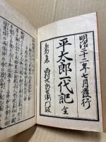 平太郎一代記