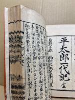 平太郎一代記