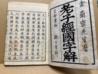 老子経国字解　上