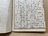 老子経国字解　上