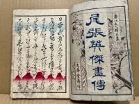 尾張英傑画伝　全