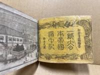 一新大日本帝国道中記