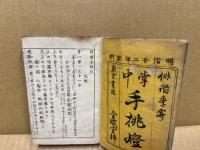 掌中手桃燈　俳諧季寄