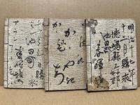 新撰狂句川柳五百題　3冊揃