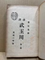 誹諧武玉川　初編