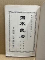 日本民法　財産取得編・人事編　明治23年法律第98号