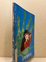 特ダネ六さん　少年画報昭和35年10月（13巻10号）附録