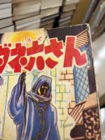 特ダネ六さん　少年画報昭和35年10月（13巻10号）附録