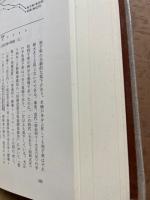 備前児島野崎家の研究 ナイカイ塩業株式会社成立史