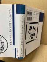 『ダーバヴィル家のテス』とヤヌスの神話