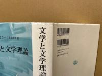 文学と文学理論