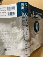 ジョージ・エリオットの後期小説を読む