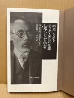 昭和天皇をポツダム宣言受諾に導いた哲学者