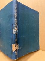 日本書誌学概説　(難有)
