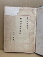 日本書誌学概説　(難有)