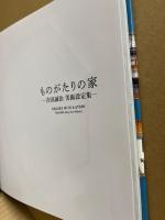 ものがたりの家 : 吉田誠治美術設定集