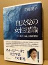 自民党の女性認識 : 「イエ中心主義」の政治指向