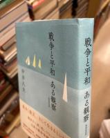 戦争と平和ある観察