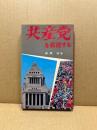共産党を直視する