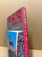 共産党を直視する