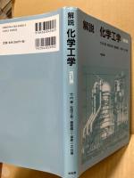 解説化学工学