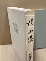 頼山陽