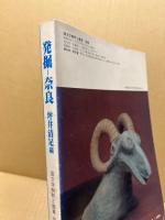 発掘　奈良